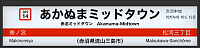 変更後の駅名標イメージ